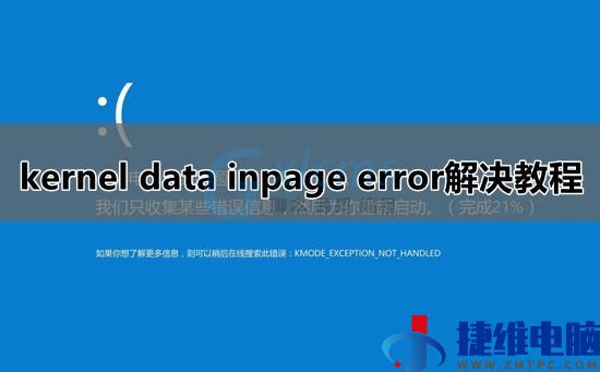 kernel data inpage error蓝屏解决教程