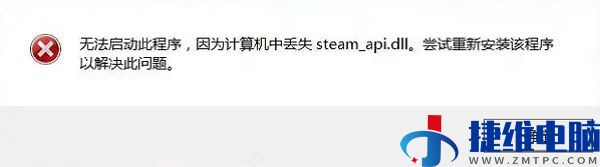 steam_api.dll丢失怎么解决？重新安装steam_api.dll的方法