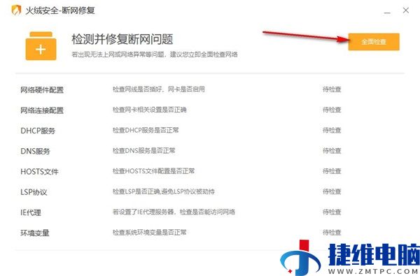 火绒安全软件怎么修复网络？火绒安全软件修复网络方法