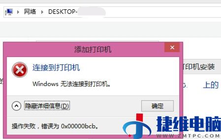 win7连接共享打印机提示错误代码0x00000bcb怎么解决？