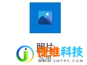 Win10照片应用打开高清大图很慢怎么办？